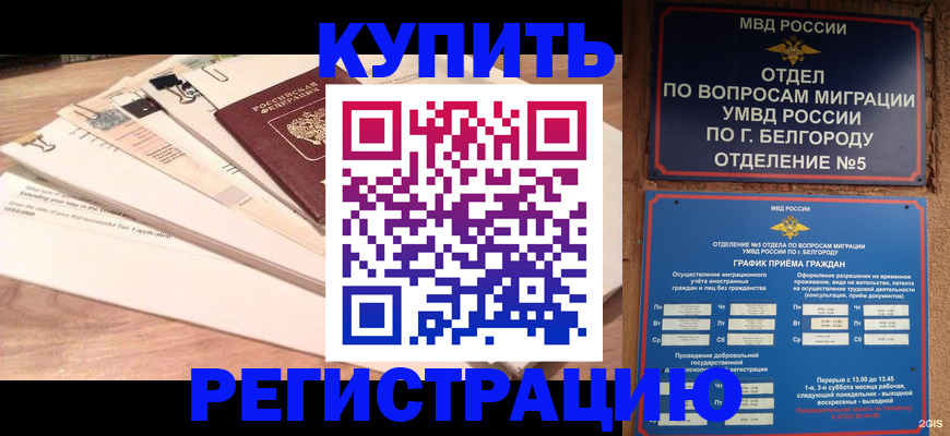 временная регистрация в Биробиджане