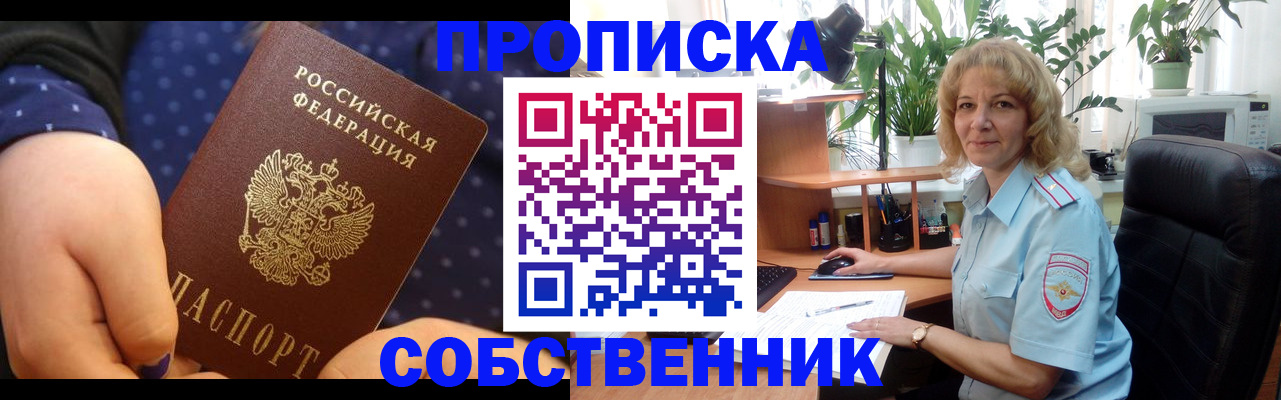 купить прописку в Биробиджане